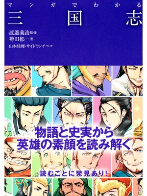 cover image of マンガでわかる三国志（池田書店）